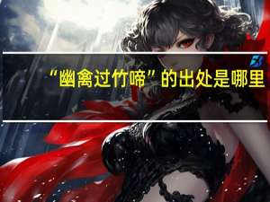 “幽禽过竹啼”的出处是哪里