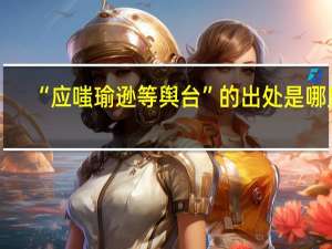 “应嗤瑜逊等舆台”的出处是哪里