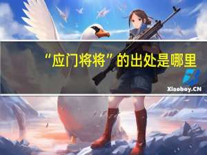 “应门将将”的出处是哪里