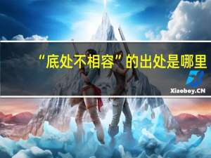 “底处不相容”的出处是哪里