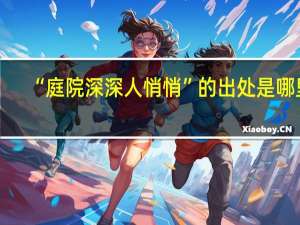 “庭院深深人悄悄”的出处是哪里