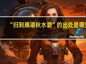 “归到鴈湖秋水碧”的出处是哪里