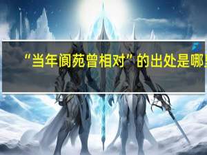 “当年阆苑曾相对”的出处是哪里
