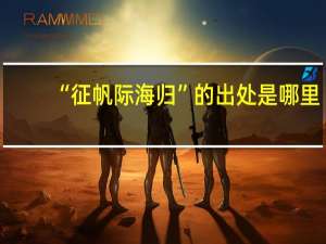 “征帆际海归”的出处是哪里
