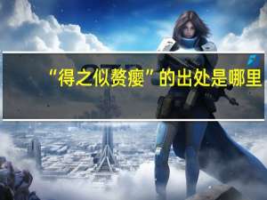 “得之似赘瘿”的出处是哪里