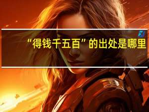 “得钱千五百”的出处是哪里