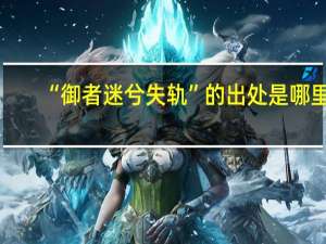 “御者迷兮失轨”的出处是哪里