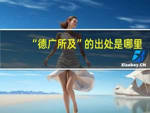 “德广所及”的出处是哪里