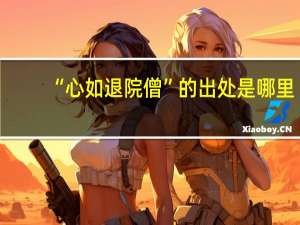“心如退院僧”的出处是哪里