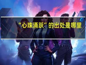 “心珠涌跃”的出处是哪里