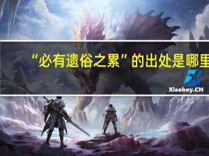 “必有遗俗之累”的出处是哪里