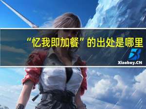 “忆我即加餐”的出处是哪里