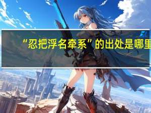 “忍把浮名牵系”的出处是哪里