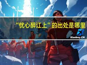 “忧心醉江上”的出处是哪里