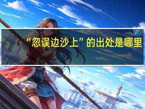 “忽误边沙上”的出处是哪里