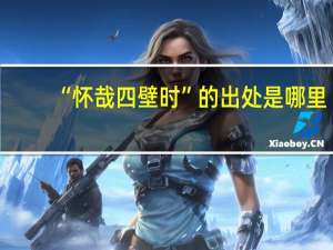 “怀哉四壁时”的出处是哪里