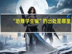 “恐赚学生癫”的出处是哪里