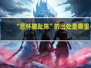“悲怀辙趾陈”的出处是哪里