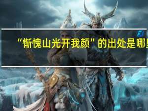 “惭愧山光开我颜”的出处是哪里