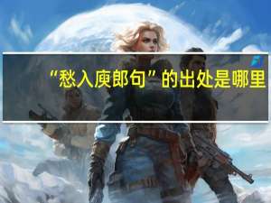 “愁入庾郎句”的出处是哪里