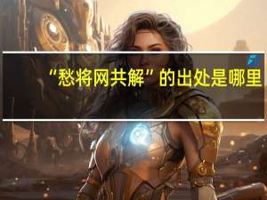 “愁将网共解”的出处是哪里