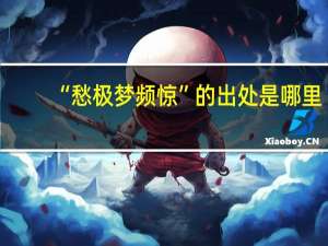 “愁极梦频惊”的出处是哪里