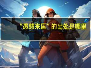 “愚戆来匡”的出处是哪里