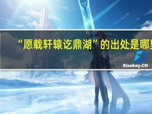 “愿载轩辕讫鼎湖”的出处是哪里
