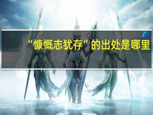 “慷慨志犹存”的出处是哪里