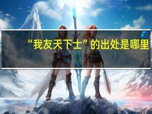 “我友天下士”的出处是哪里