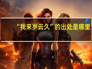 “我来岁云久”的出处是哪里