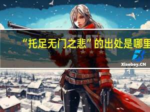 “托足无门之悲”的出处是哪里