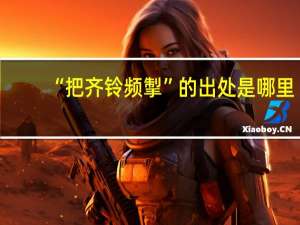 “把齐铃频掣”的出处是哪里