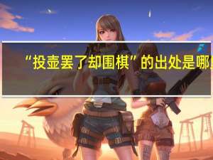 “投壶罢了却围棋”的出处是哪里