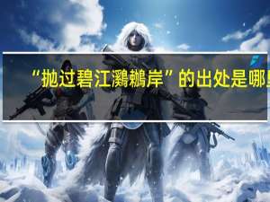 “抛过碧江鸂鶒岸”的出处是哪里