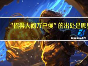“招得人间万户侯”的出处是哪里