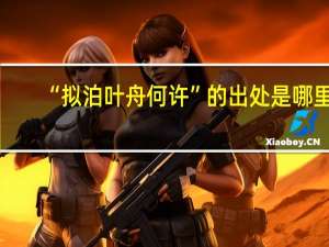 “拟泊叶舟何许”的出处是哪里
