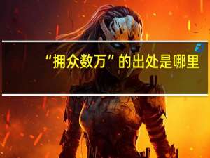“拥众数万”的出处是哪里