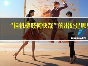 “挂帆槌鼓何快哉”的出处是哪里