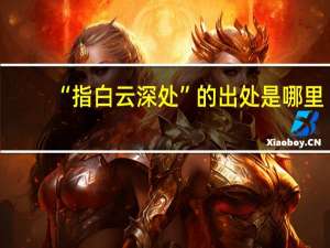 “指白云深处”的出处是哪里