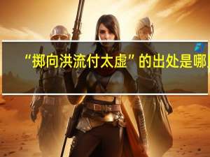 “掷向洪流付太虚”的出处是哪里