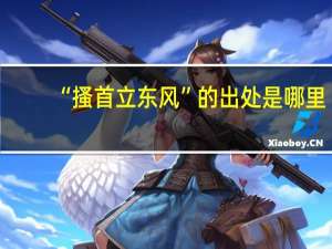 “搔首立东风”的出处是哪里
