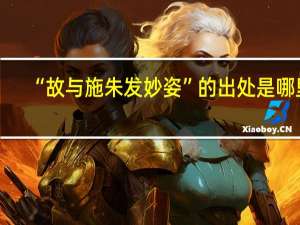 “故与施朱发妙姿”的出处是哪里