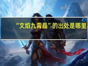 “文焰九霄矗”的出处是哪里