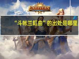 “斗帐兰釭曲”的出处是哪里
