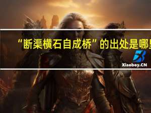 “断渠横石自成桥”的出处是哪里
