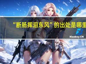 “断肠挥泪东风”的出处是哪里