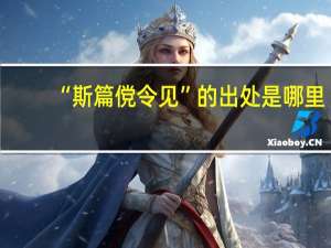 “斯篇傥令见”的出处是哪里