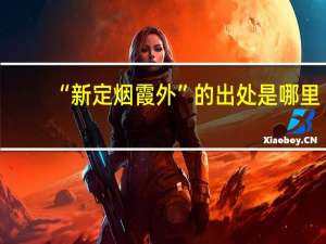 “新定烟霞外”的出处是哪里