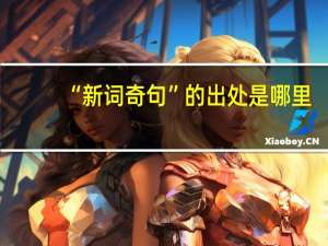 “新词奇句”的出处是哪里